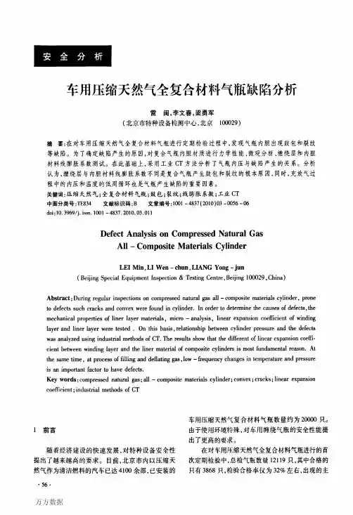 车用压缩天然气全复合材料气瓶缺陷分析