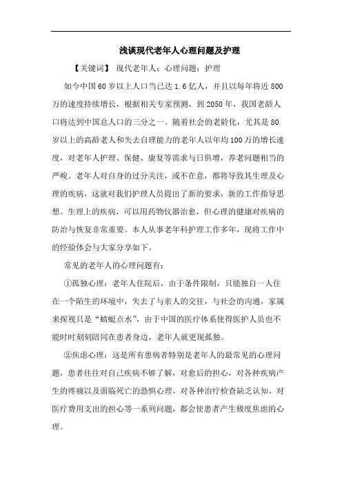 现代老年人心理问题及护理论文