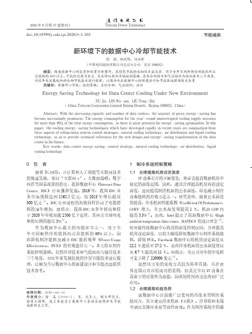 新环境下的数据中心冷却节能技术