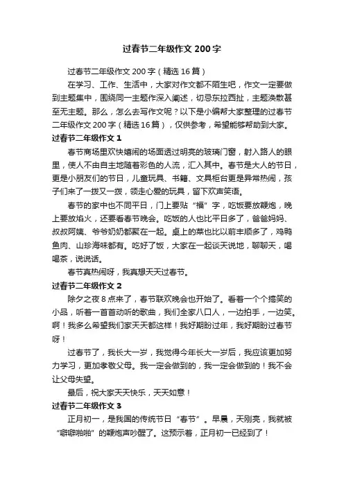 过春节二年级作文200字
