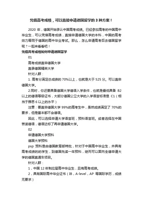 凭借高考成绩，可以直接申请德国留学的3种方案！