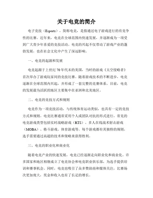 关于电竞的简介