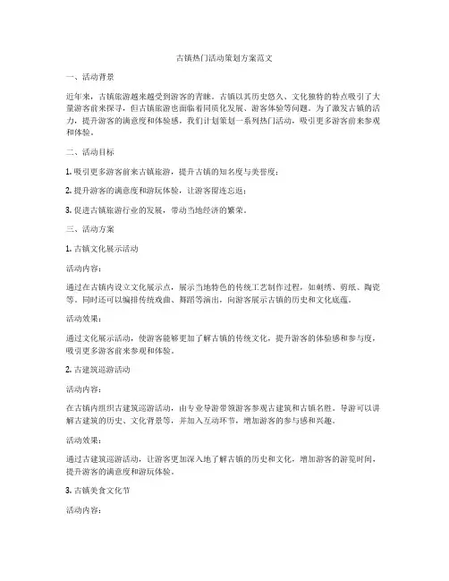 古镇热门活动策划方案范文