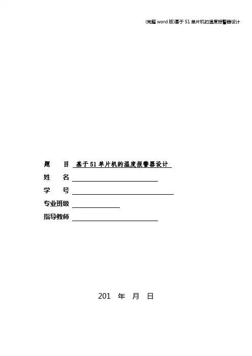 (完整word版)基于51单片机的温度报警器设计