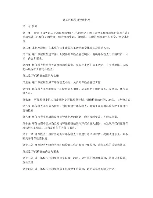 施工环保检查管理制度