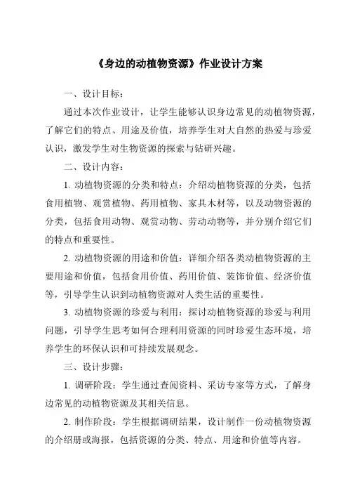 《身边的动植物资源作业设计方案-2023-2024学年科学青岛版五四制》