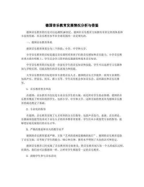 德国音乐教育发展情况分析与借鉴