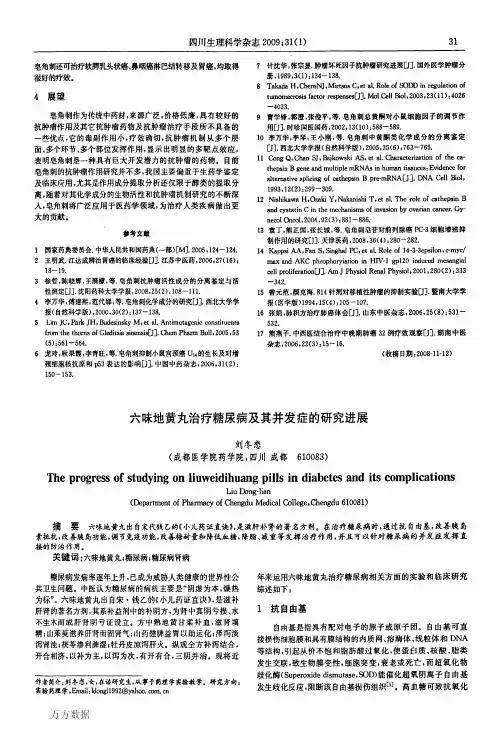 六味地黄丸治疗糖尿病及其并发症的研究进展