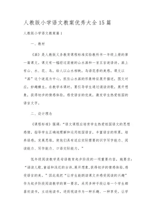 人教版小学语文教案优秀大全15篇
