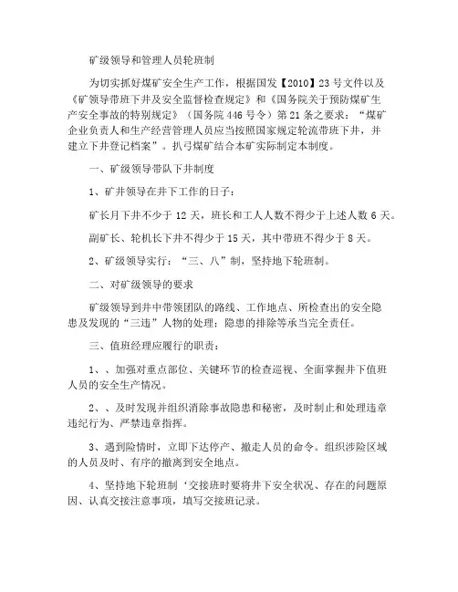 矿级领导及管理人员下井带班制度