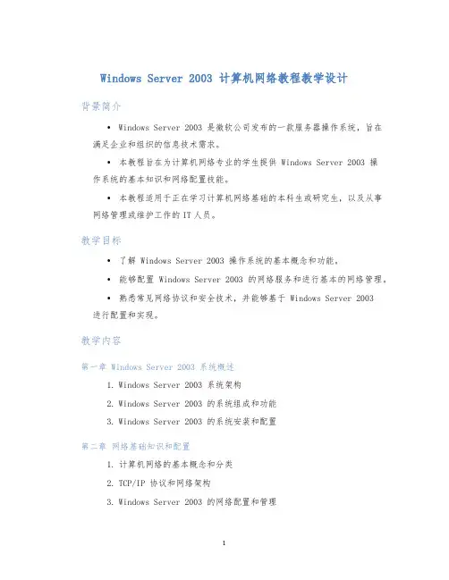 WindowsServer2003计算机网络教程教学设计