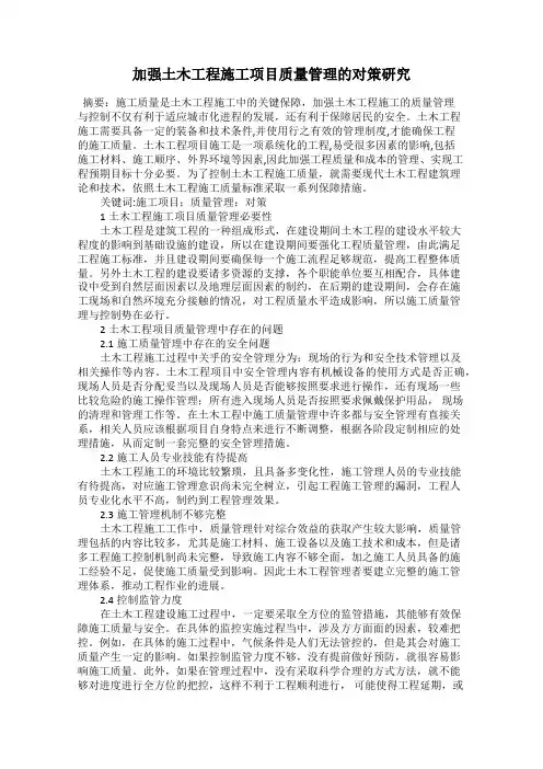 加强土木工程施工项目质量管理的对策研究