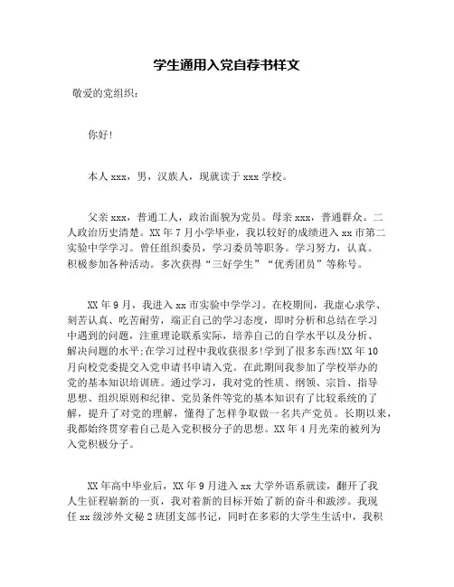 学生通用入党自荐书样文