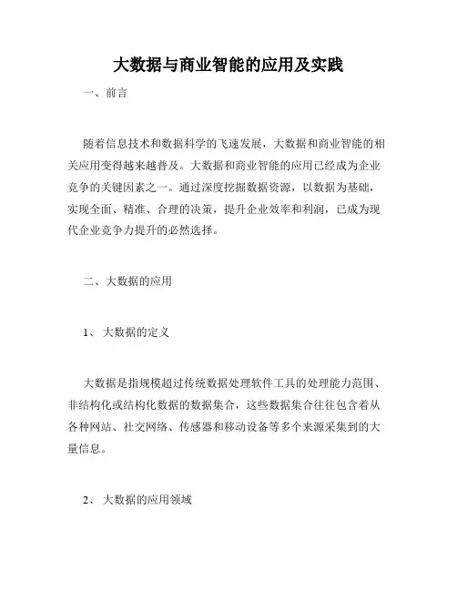 大数据与商业智能的应用及实践