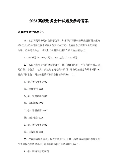 2023大学_高级财务会计试题及参考答案