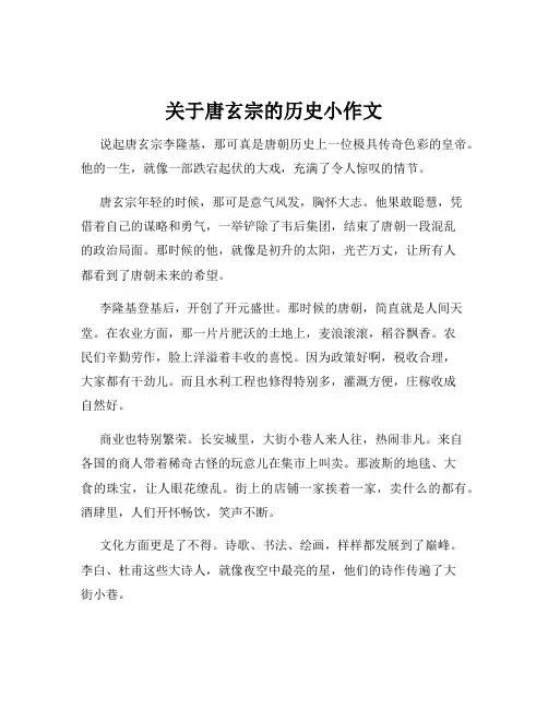 关于唐玄宗的历史小作文