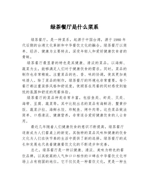 绿茶餐厅是什么菜系