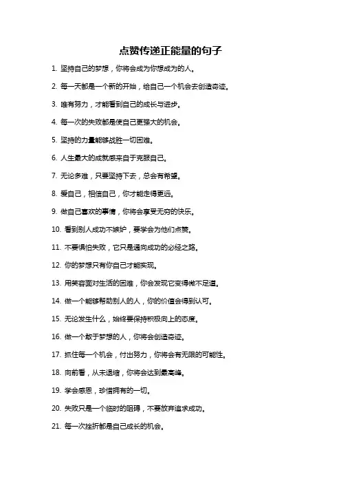 点赞传递正能量的句子