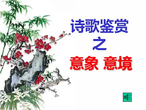 诗歌鉴赏之意象意境