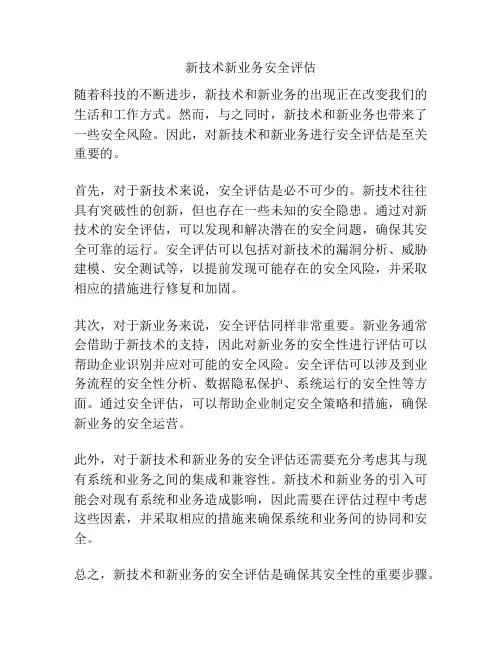 新技术新业务安全评估
