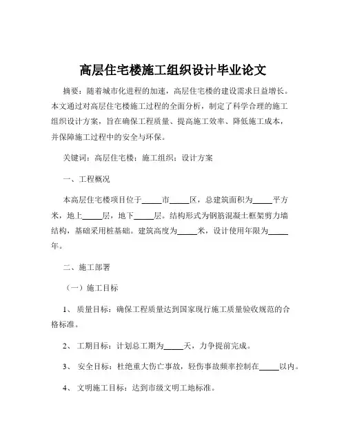 高层住宅楼施工组织设计毕业论文