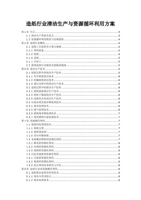 造纸行业清洁生产与资源循环利用方案