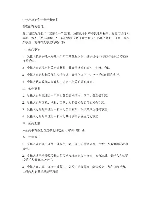 个体户三证合一委托书范本