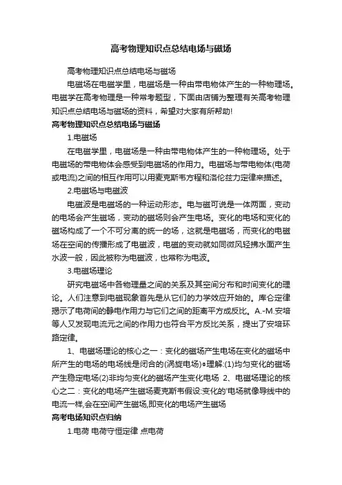 高考物理知识点总结电场与磁场