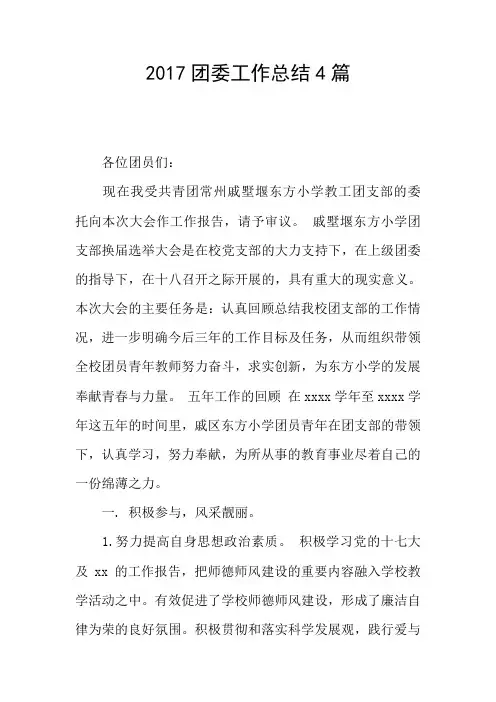 2017团委工作总结4篇