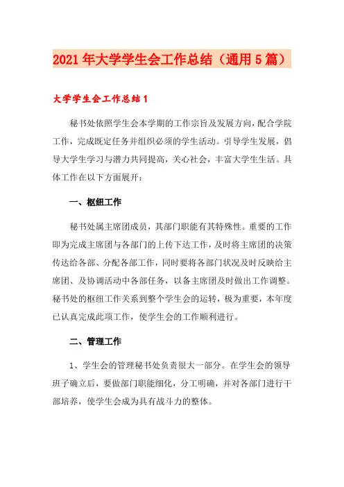 2021年大学学生会工作总结(通用5篇)