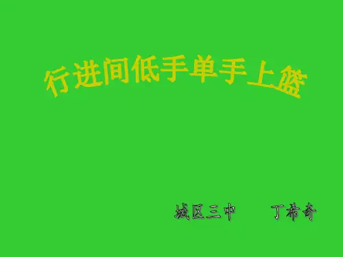 篮球行进间低手上篮课件.ppt