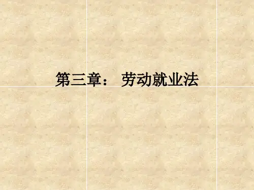 劳动法课件第三章劳动就业法
