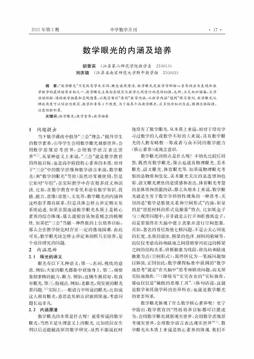 数学眼光的内涵及培养