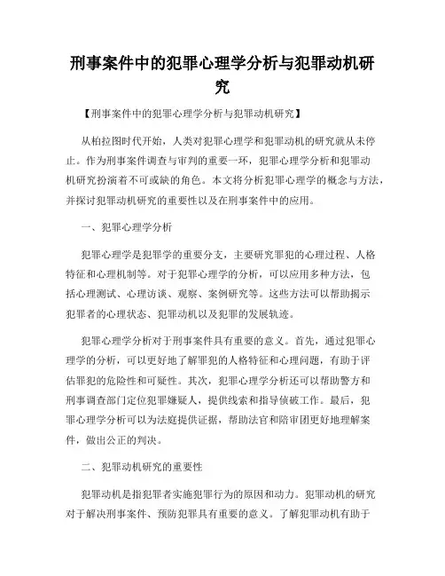 刑事案件中的犯罪心理学分析与犯罪动机研究
