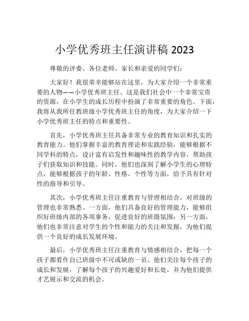 小学优秀班主任演讲稿2023