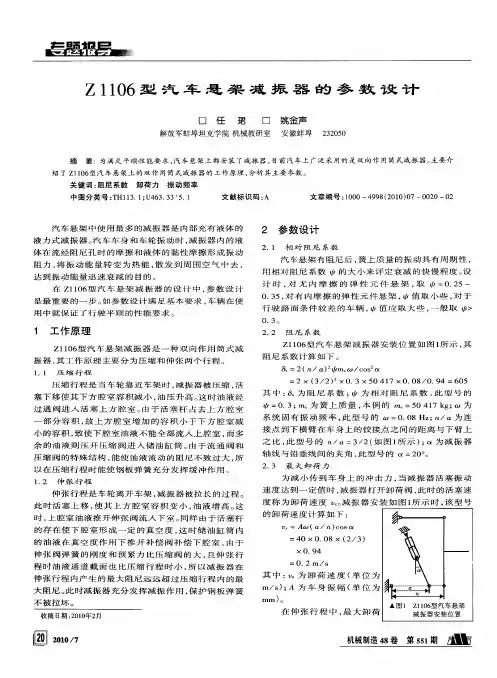 Z1106型汽车悬架减振器的参数设计