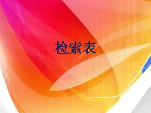 检索表