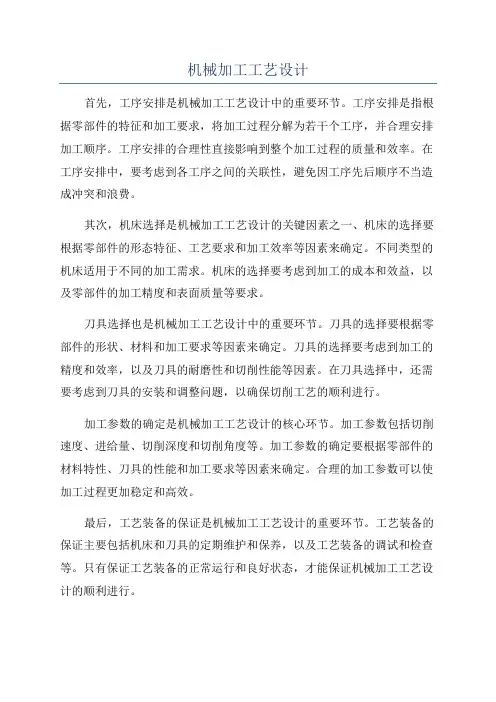 机械加工工艺设计