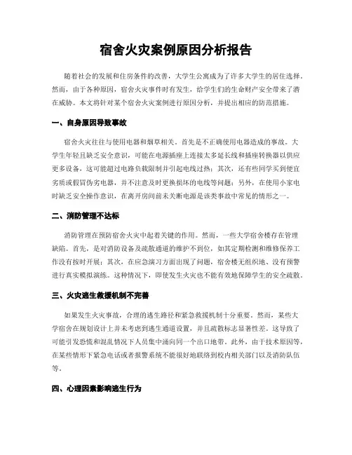 宿舍火灾案例原因分析报告
