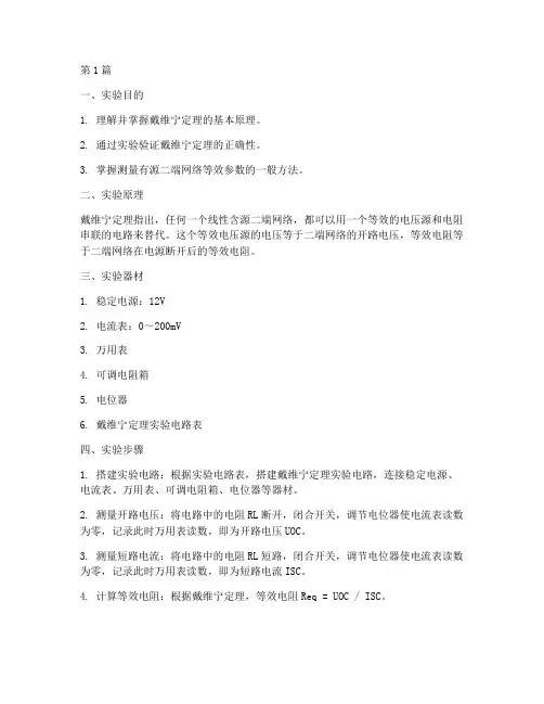 戴维宁的实验报告(3篇)