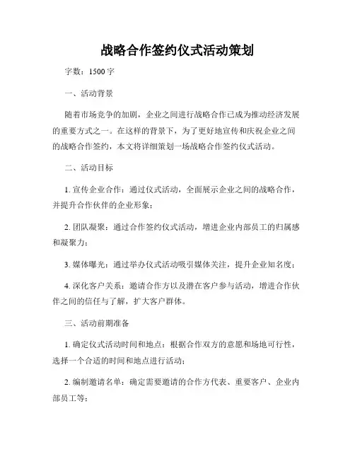 战略合作签约仪式活动策划
