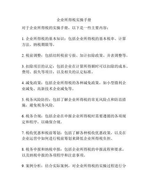 企业所得税实操手册