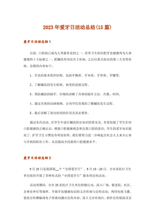 2023年爱牙日活动总结(15篇)