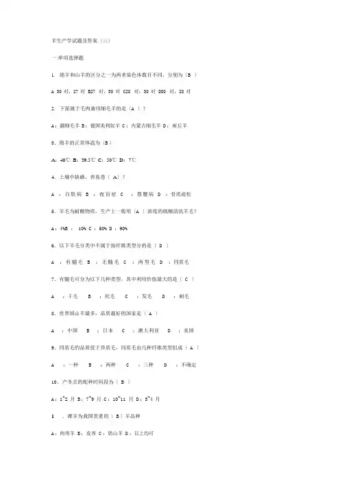 羊生产学试题及答案