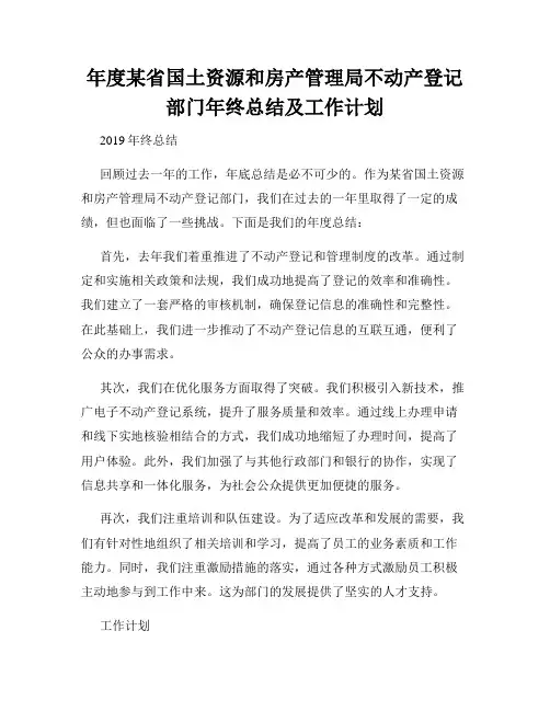 年度某省国土资源和房产管理局不动产登记部门年终总结及工作计划