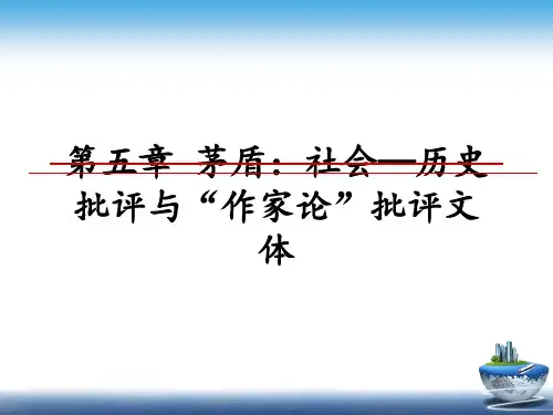 最新第五章 茅盾：社会—历史批评与“作家论”批评文体PPT课件