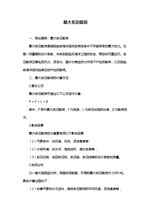 最大系泊载荷