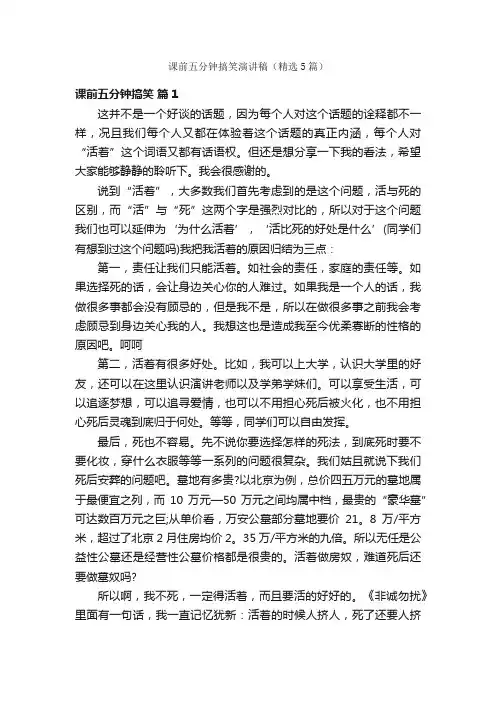 课前五分钟搞笑演讲稿（精选5篇）