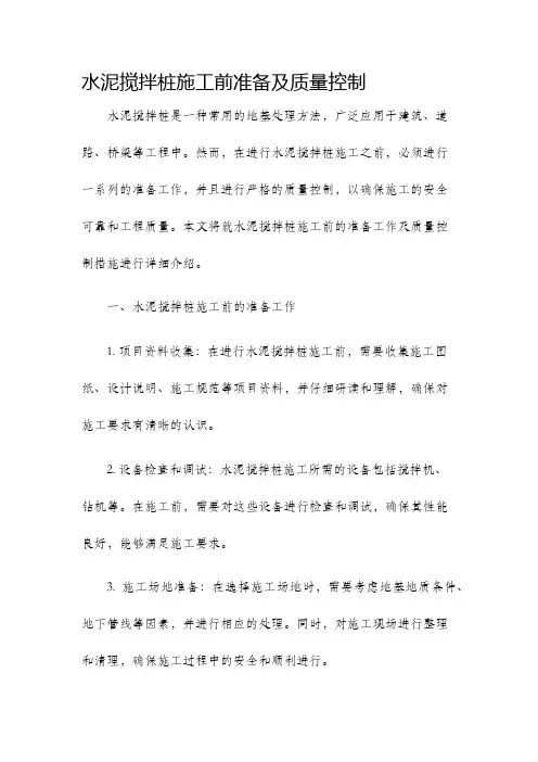 水泥搅拌桩施工前准备及质量控制