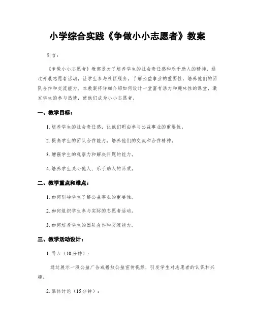 小学综合实践《争做小小志愿者》教案